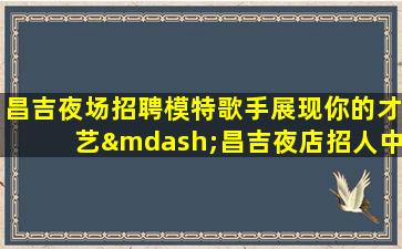 淮南夜总会招聘